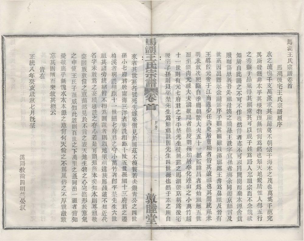 _(浙江鄞县)马湖后宅王氏宗谱十卷首一卷__
