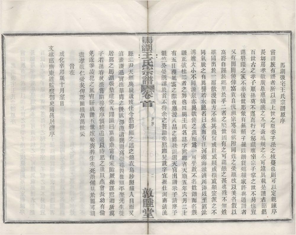 _(浙江鄞县)马湖后宅王氏宗谱十卷首一卷__