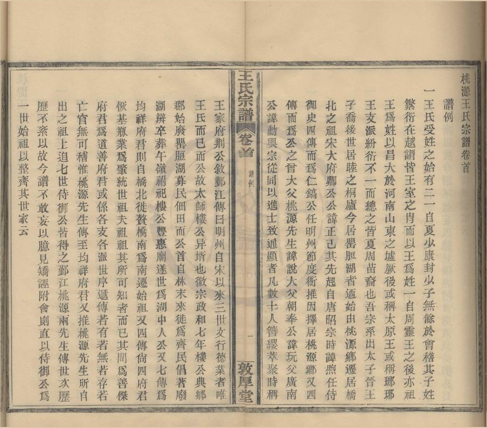 _(浙江鄞县)桃源王氏宗谱十六卷首一卷__