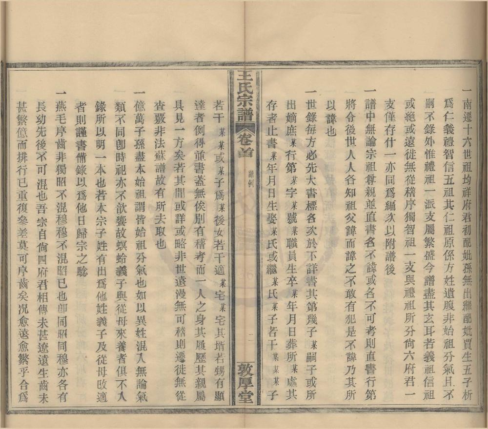 _(浙江鄞县)桃源王氏宗谱十六卷首一卷__