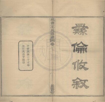 4139 浙江鄞县鄞西桃源王氏宗谱六卷首一卷 0222174822 1.jpg