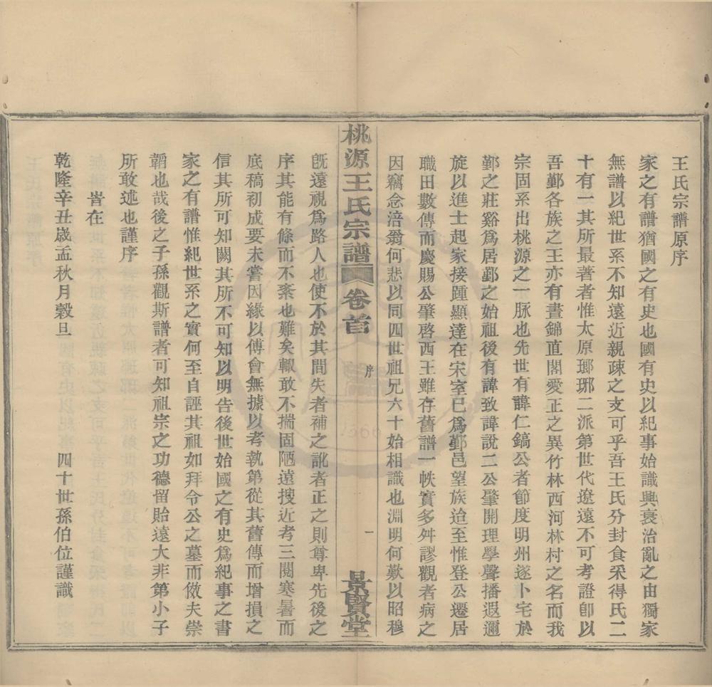 _(浙江鄞县)鄞西桃源王氏宗谱六卷首一卷__