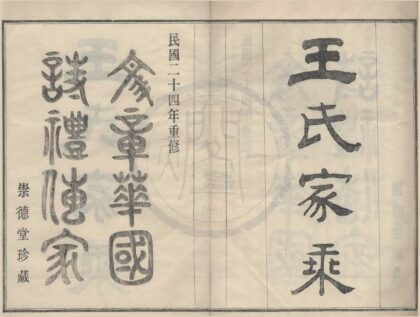4140 浙江鄞县甲村王氏支谱十二卷首一卷 0222174827 1.jpg