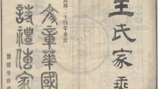 4140 浙江鄞县甲村王氏支谱十二卷首一卷 0222174827 1.jpg