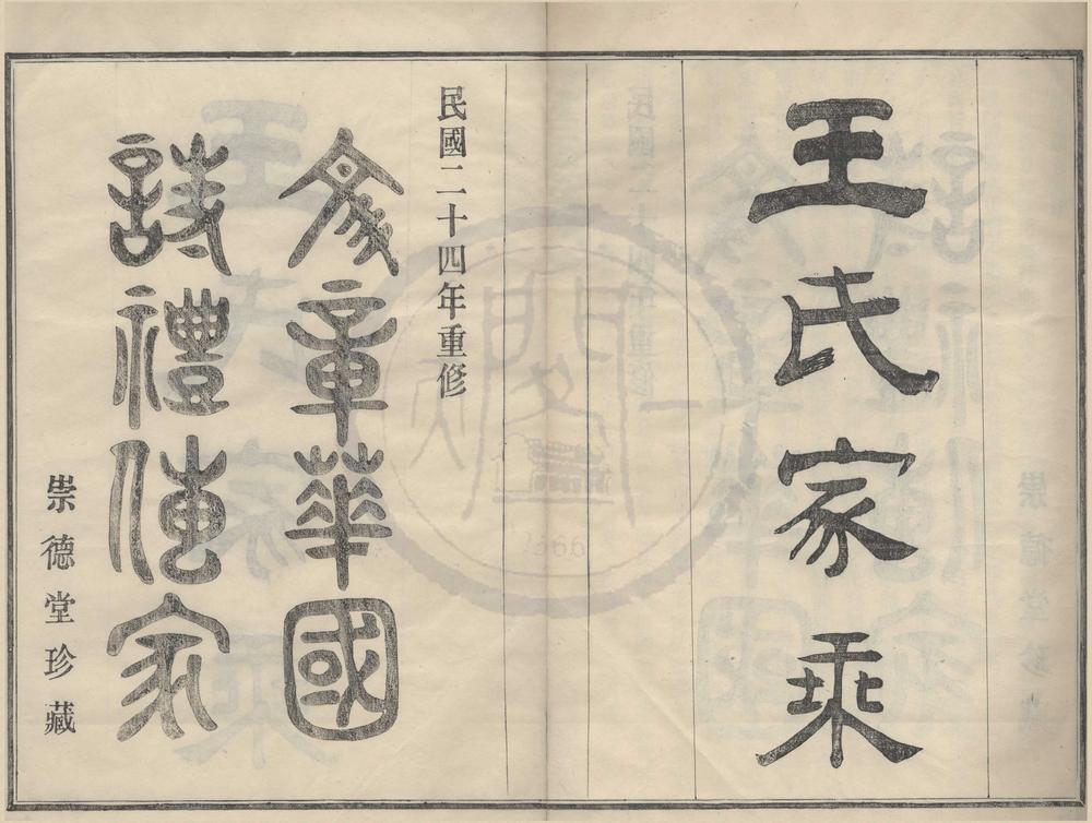 _(浙江鄞县)甲村王氏支谱十二卷首一卷__