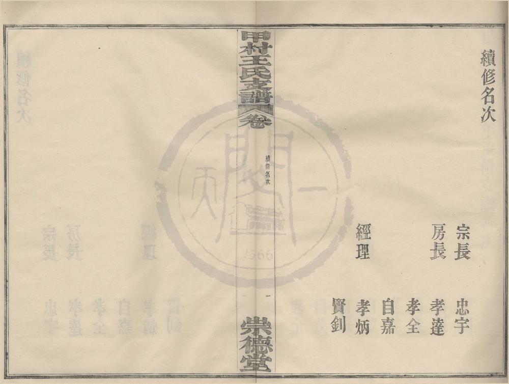 _(浙江鄞县)甲村王氏支谱十二卷首一卷__