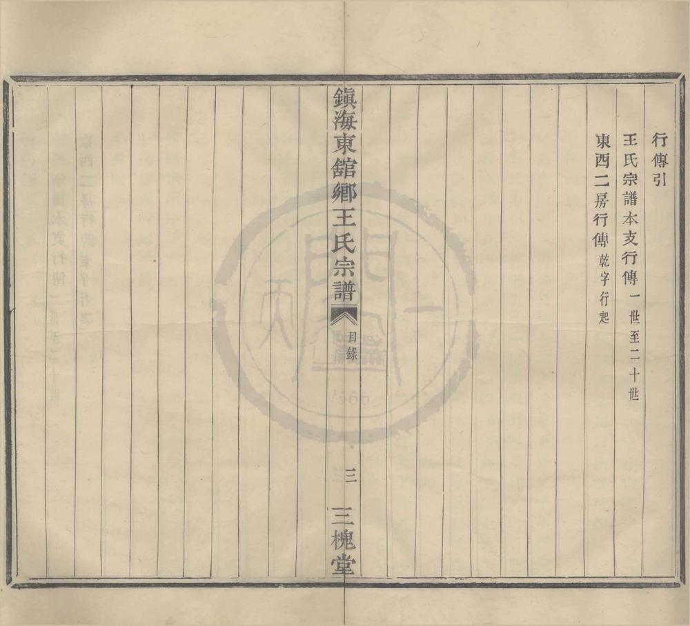 _(浙江镇海)镇海东馆王氏宗谱二卷__