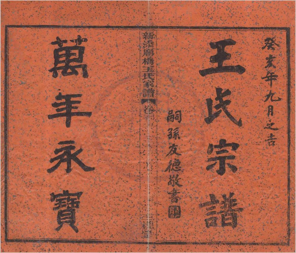 _(浙江镇海)新添庙桥王氏家谱四卷首一卷__
