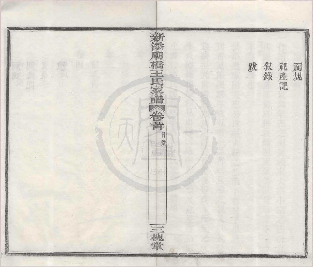 _(浙江镇海)新添庙桥王氏家谱四卷首一卷__