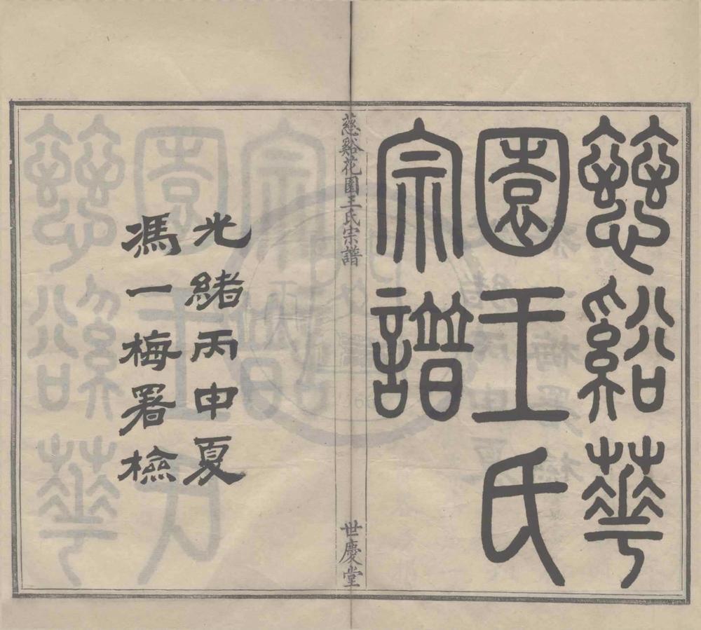 _(浙江宁波)慈溪花园王氏宗谱十八卷__