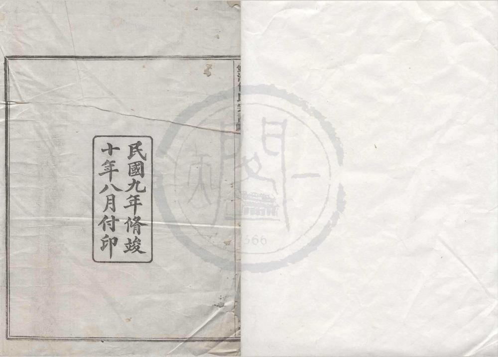 _(浙江镇海)镇海东管镇包氏宗谱六卷首一卷末一卷__