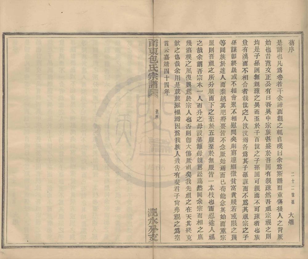 _(浙江宁波)甬东包氏宗谱二十卷首一卷__