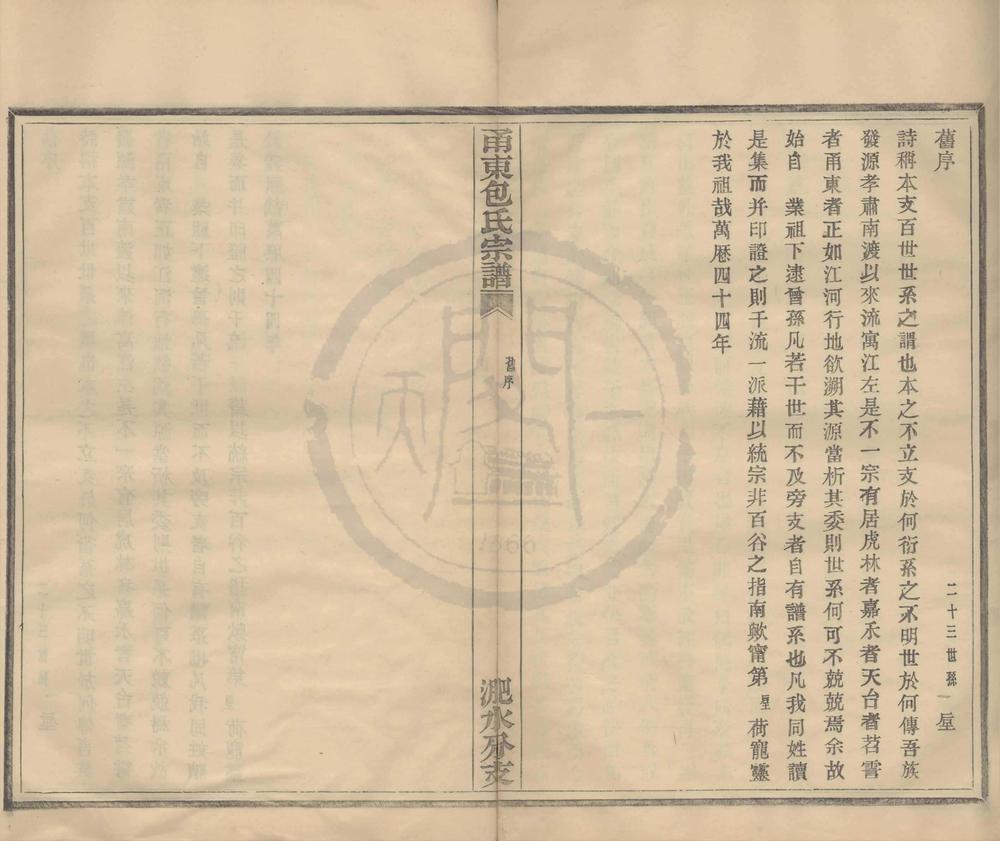 _(浙江宁波)甬东包氏宗谱二十卷首一卷__