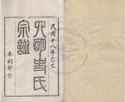 4153 浙江宁波四明古藤史氏宗谱八卷 0222174931 1.jpg