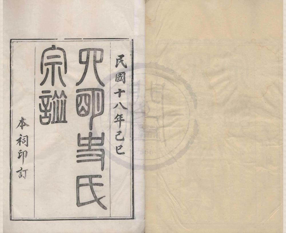 _(浙江宁波)四明古藤史氏宗谱八卷__