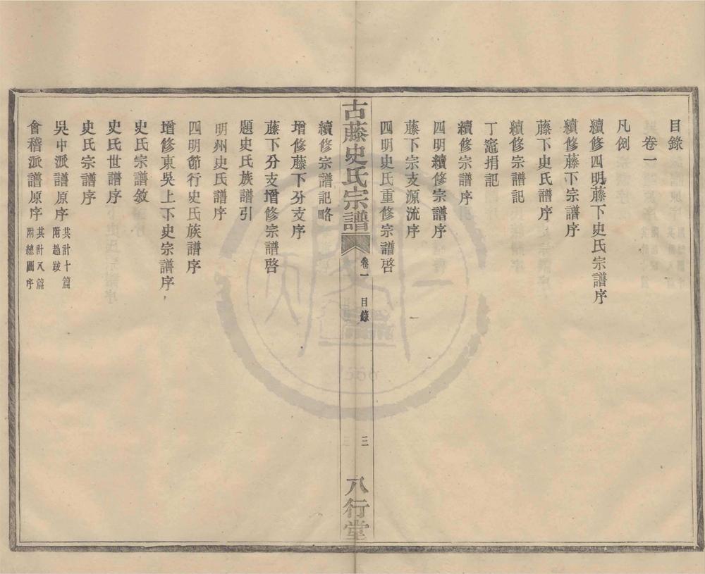 _(浙江宁波)四明古藤史氏宗谱八卷__