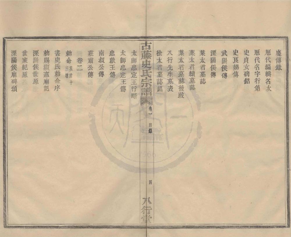 _(浙江宁波)四明古藤史氏宗谱八卷__