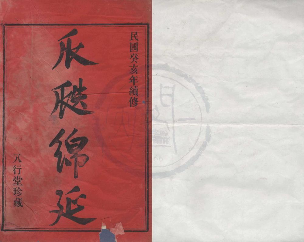 _(浙江鄞县)鄞东韩岭史氏宗谱二卷__