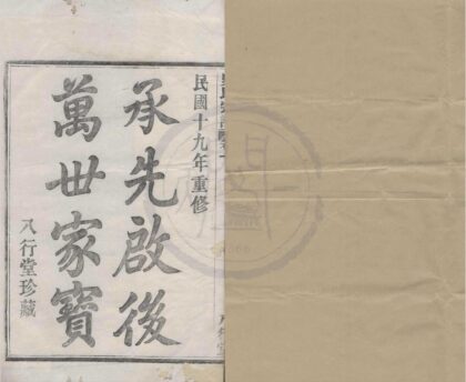 4155 浙江鄞县鄞东前徐史氏宗谱三卷 0222174941 1.jpg