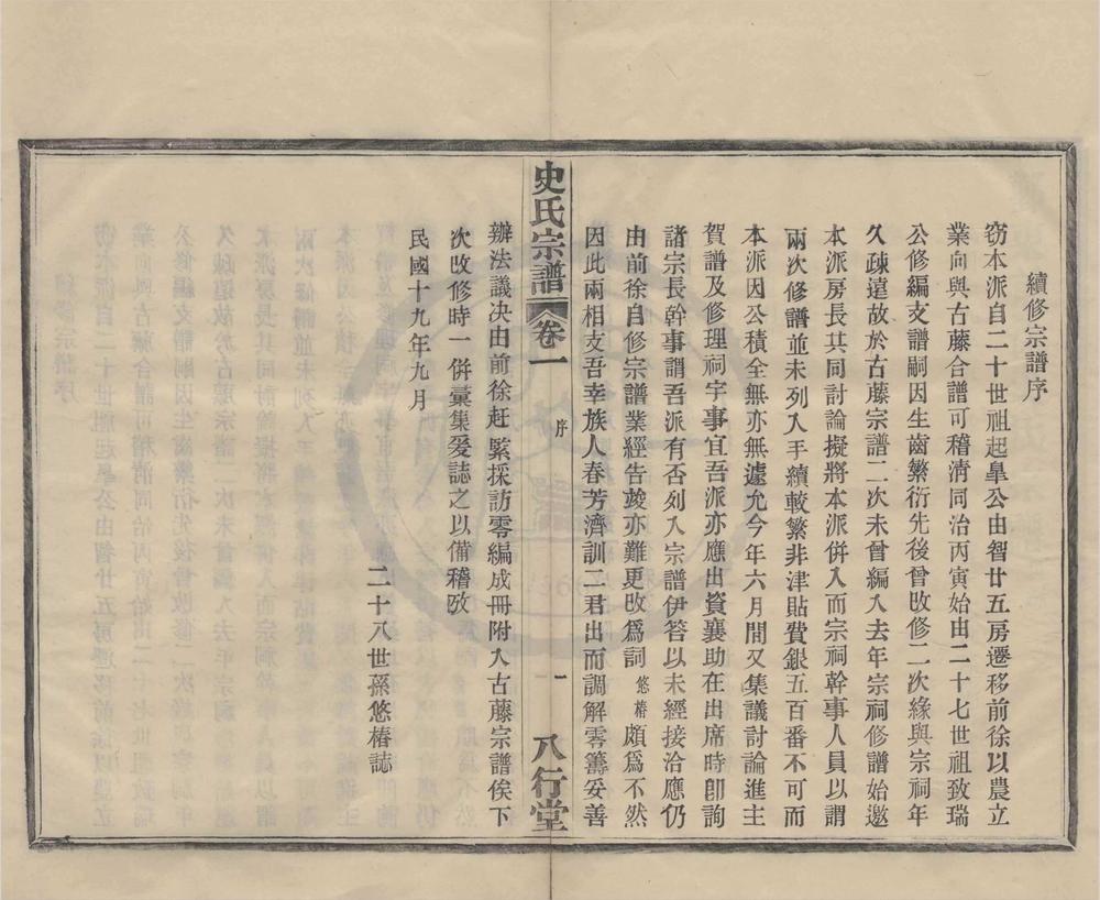 _(浙江鄞县)鄞东前徐史氏宗谱三卷__