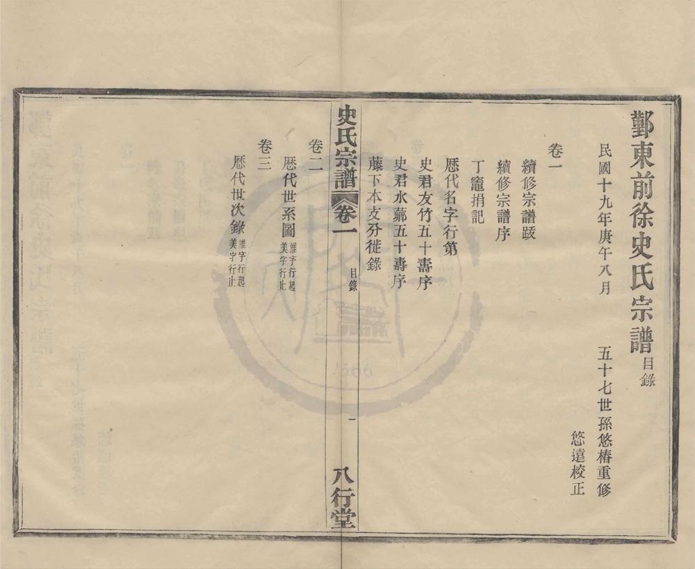 _(浙江鄞县)鄞东前徐史氏宗谱三卷__