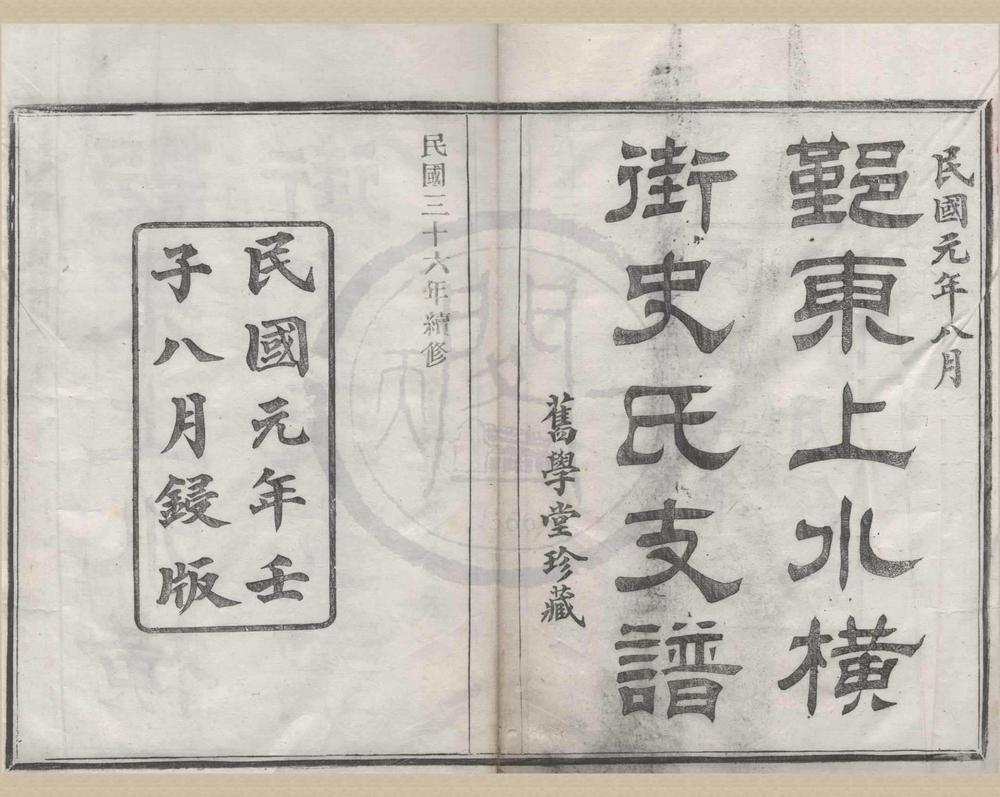 _(浙江鄞县)鄞东上水横街史氏支谱十五卷首一卷__