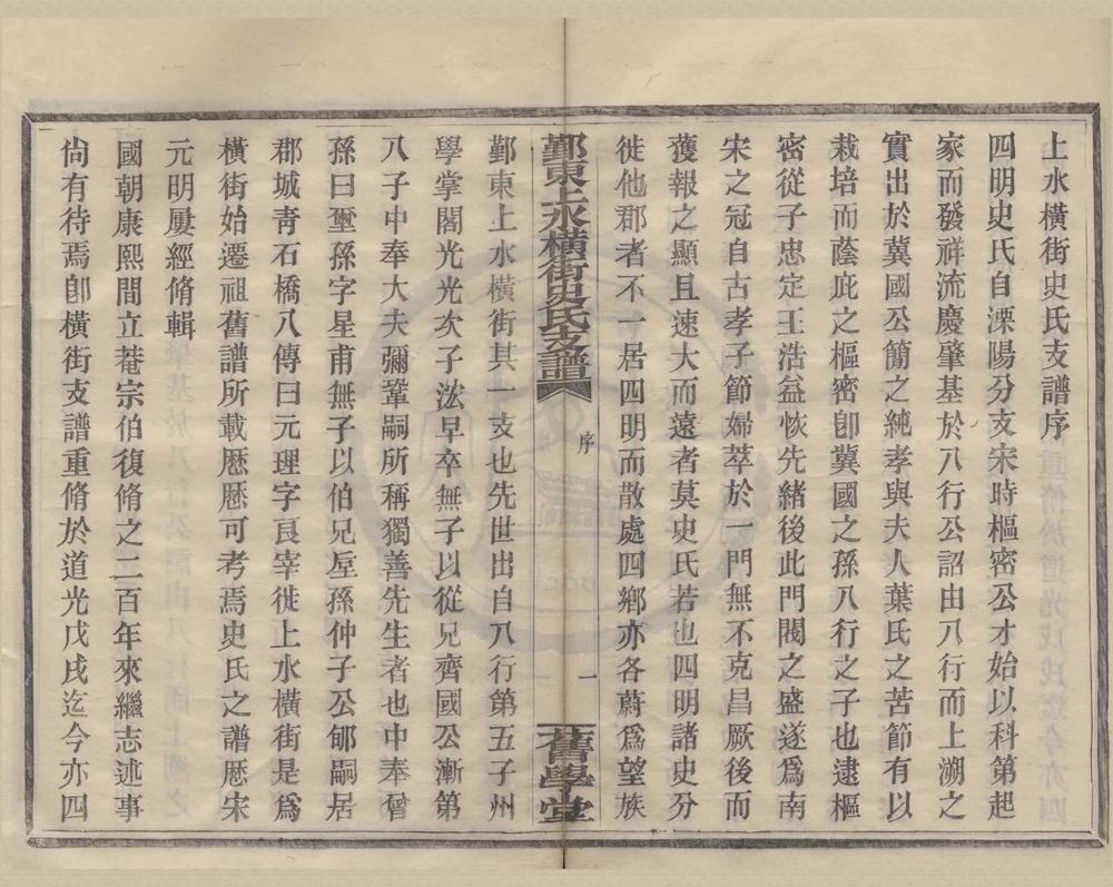 _(浙江鄞县)鄞东上水横街史氏支谱十五卷首一卷__