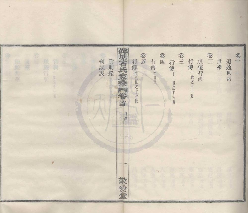 _鄞塘石氏宗谱五卷首一卷__