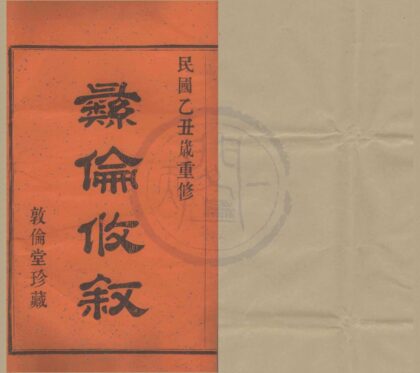 4158 浙江鄞县古堇任氏宗谱十六卷 0222174955 1.jpg