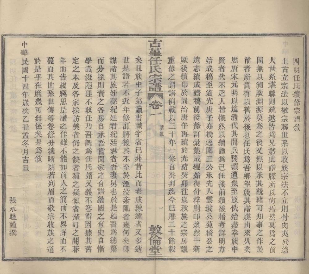 _(浙江鄞县)古堇任氏宗谱十六卷__