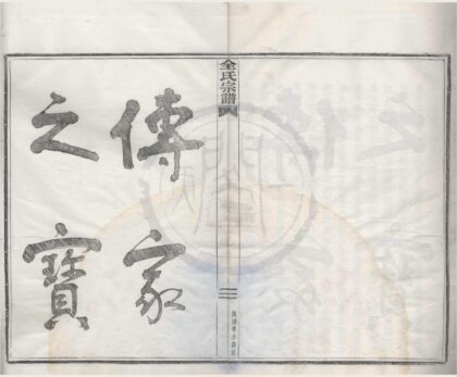 4160 浙江鄞县桓溪全氏宗谱十二卷首一卷 0222175005 1.jpg