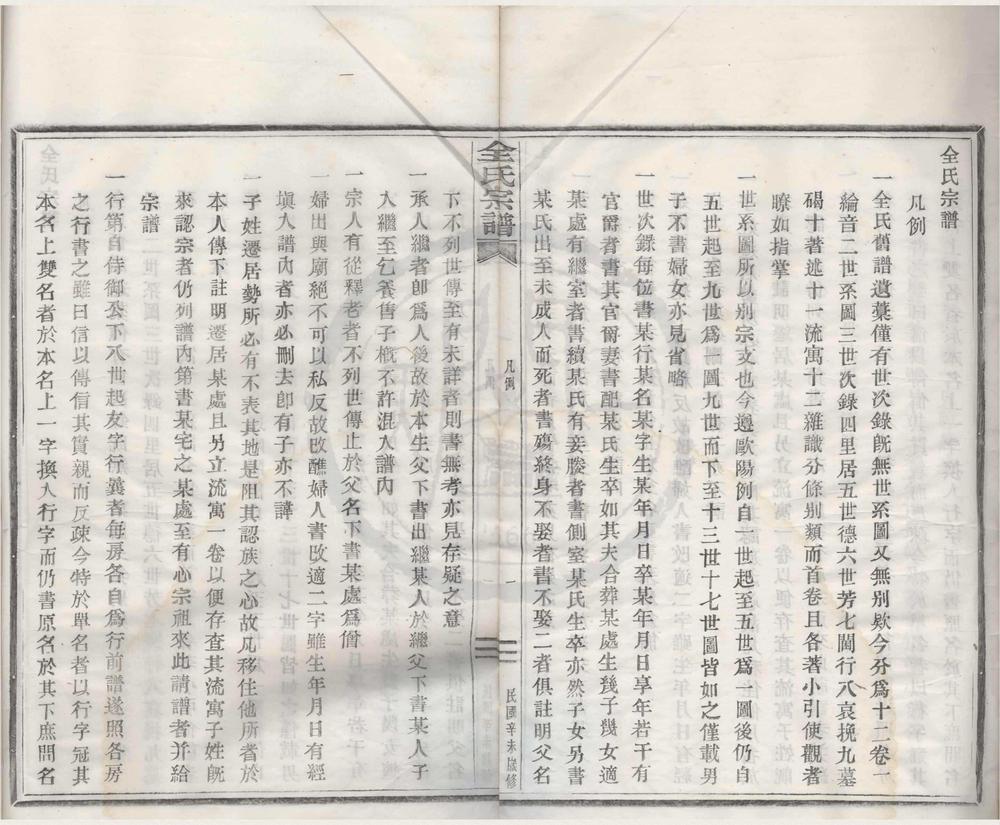 _(浙江鄞县)桓溪全氏宗谱十二卷首一卷__