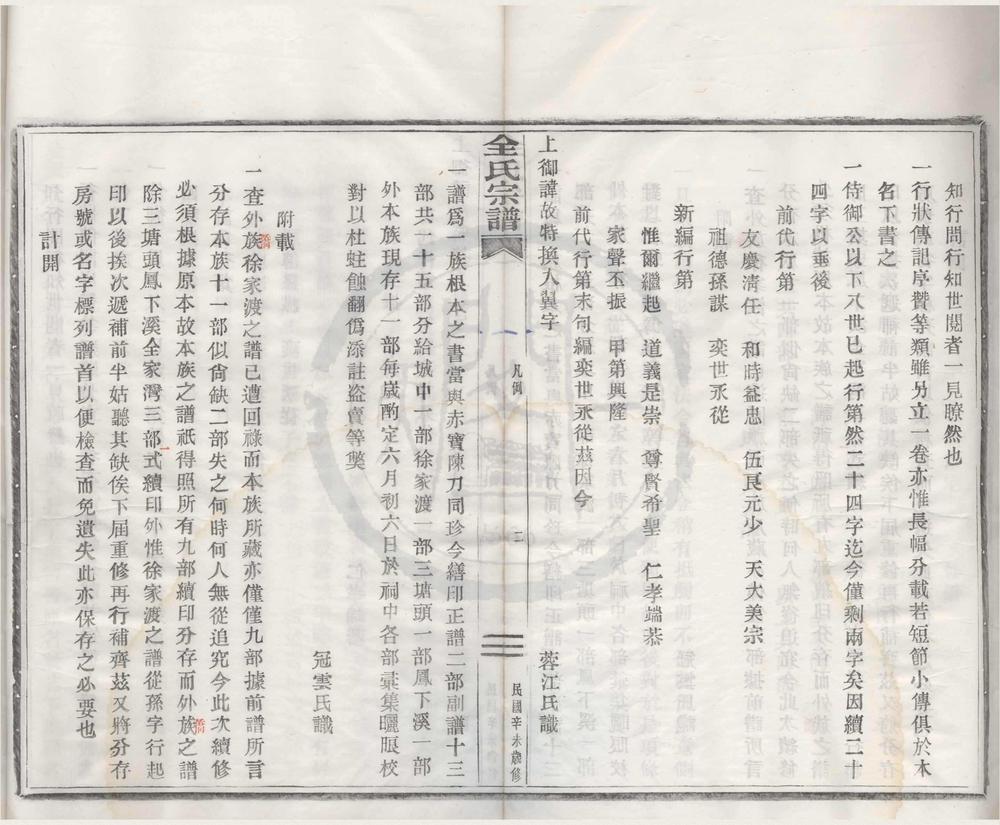 _(浙江鄞县)桓溪全氏宗谱十二卷首一卷__