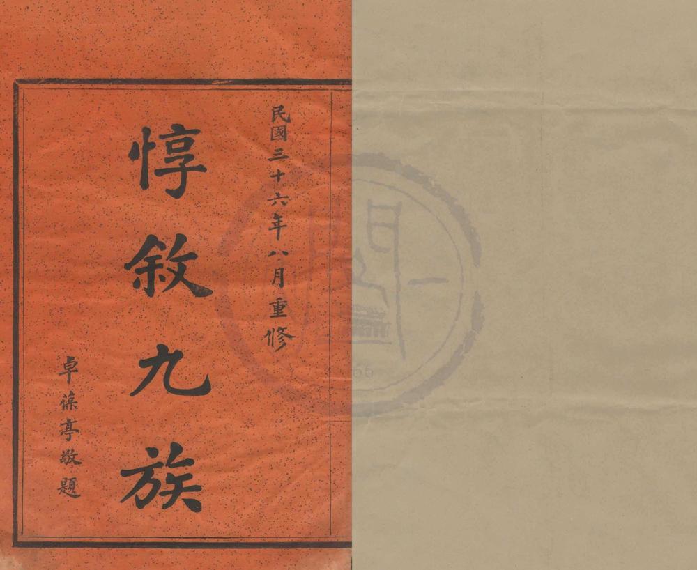 _(浙江鄞县)鄞东一都戎氏宗谱四卷首一卷__