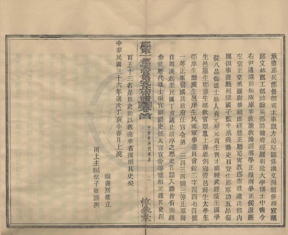 _(浙江鄞县)鄞东一都戎氏宗谱四卷首一卷__