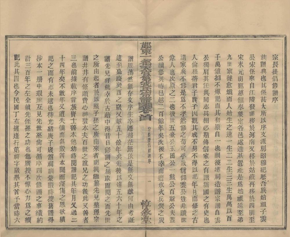 _(浙江鄞县)鄞东一都戎氏宗谱四卷首一卷__