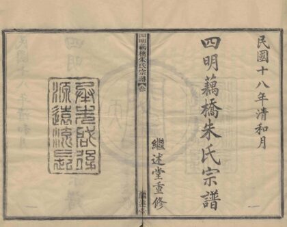 4164 浙江鄞县四明藕桥朱氏宗谱四卷首一卷 0222175025 1.jpg