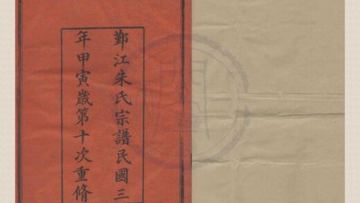 4165 浙江鄞县四明鄞江新安朱氏宗谱十二卷首一卷 0222175031 1.jpg