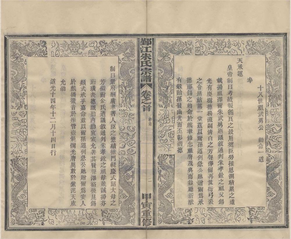 _(浙江鄞县)四明鄞江新安朱氏宗谱十二卷首一卷__