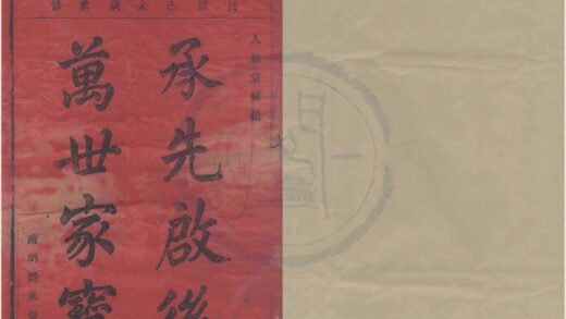 4167 浙江鄞县四明章溪朱氏宗谱六卷 0222175041 1.jpg