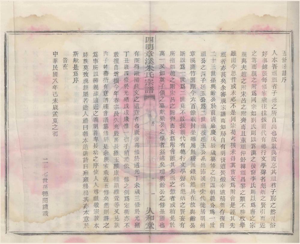 _(浙江鄞县)四明章溪朱氏宗谱六卷__