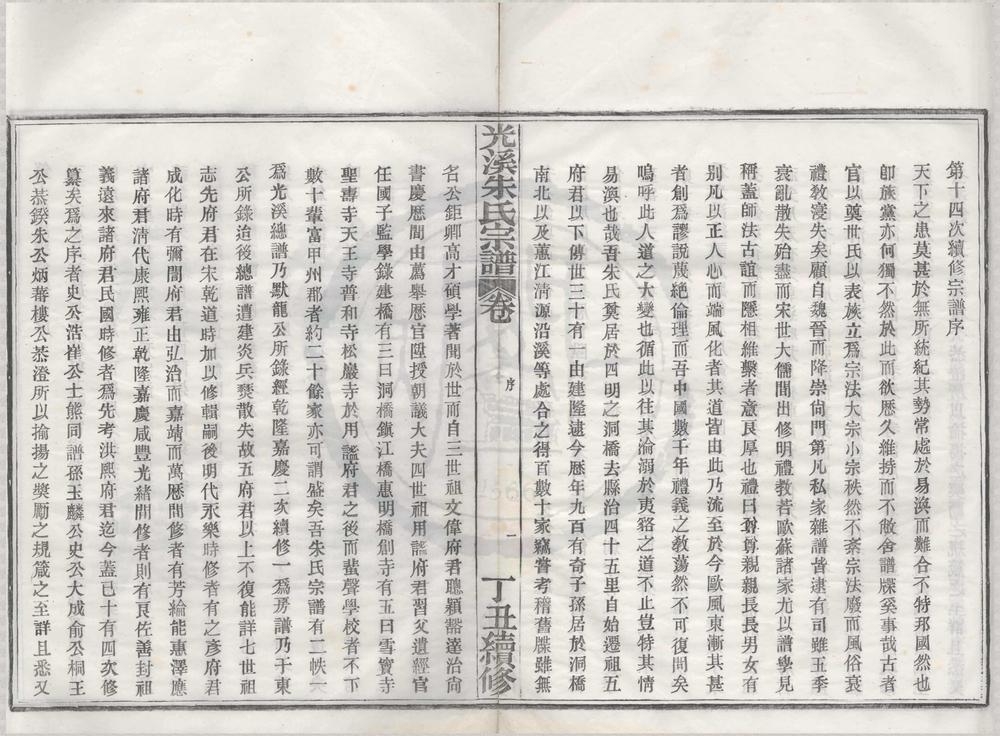 _(浙江鄞县)光溪朱氏宗谱八卷首一卷__