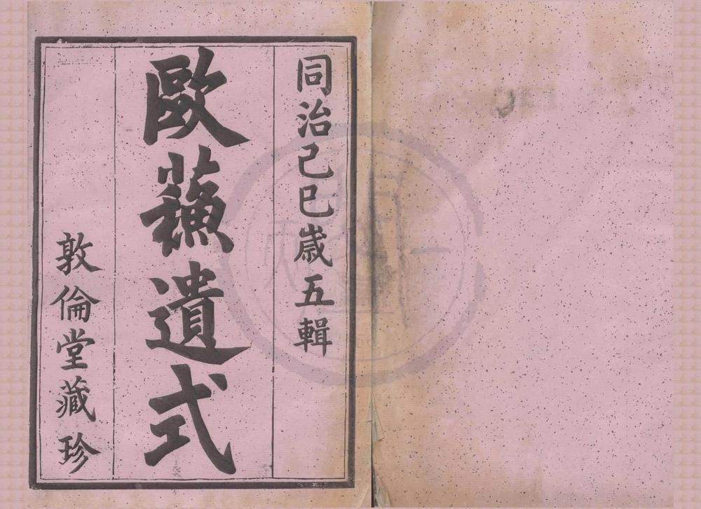 _(浙江萧山)萧山朱家坛朱氏宗谱文集五卷系图六卷行传九卷__