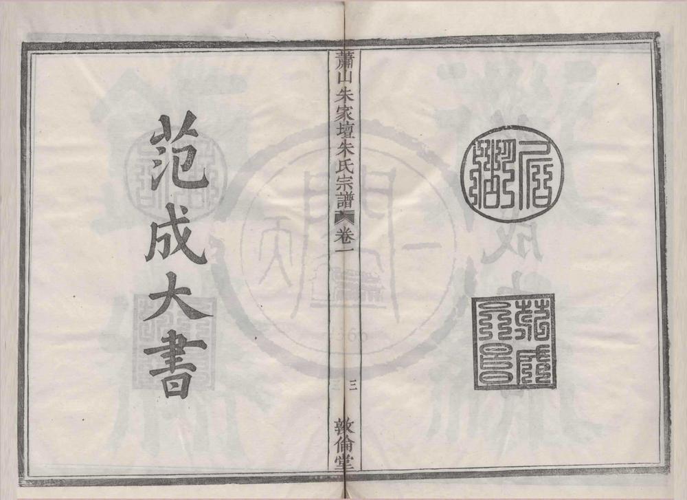 _(浙江萧山)萧山朱家坛朱氏宗谱文集五卷系图六卷行传九卷__