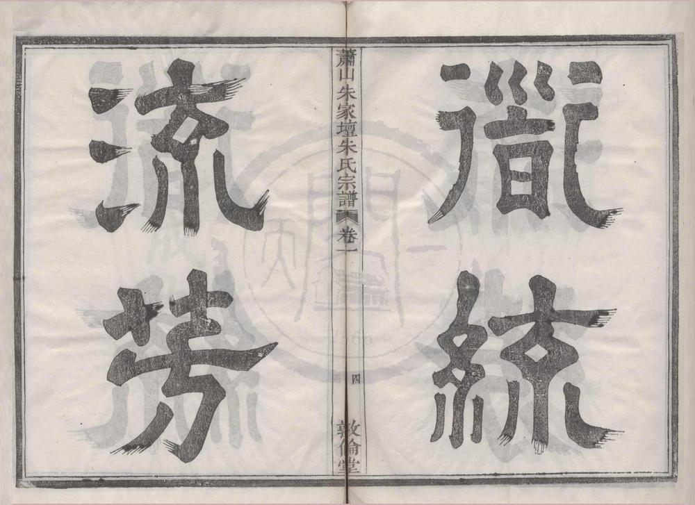_(浙江萧山)萧山朱家坛朱氏宗谱文集五卷系图六卷行传九卷__