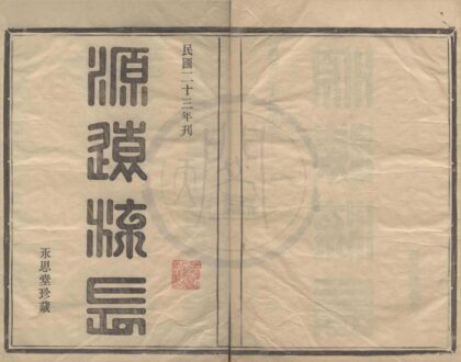4172 浙江镇海蛟川江氏支谱不分卷 0222175104 1.jpg