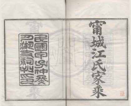 4173 浙江宁波宁城江氏家乘四卷 0222175109 1.jpg