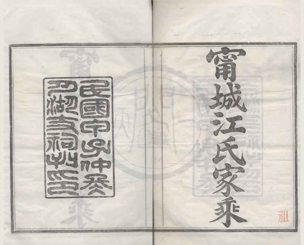 _(浙江宁波)宁城江氏家乘四卷__