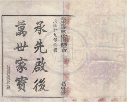 4175 浙江鄞县鄞东鹿峯阮氏宗谱十二卷首一卷 0222175118 1.jpg