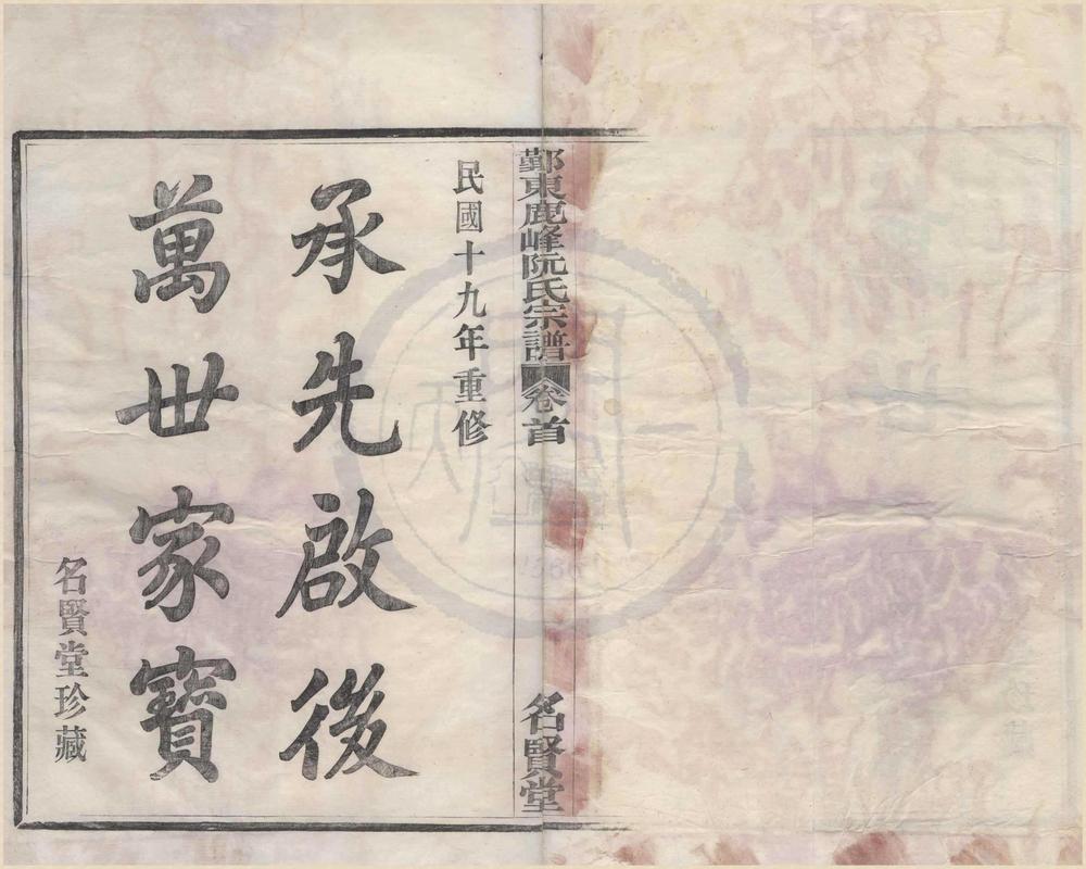 _(浙江鄞县)鄞东鹿峯阮氏宗谱十二卷首一卷__